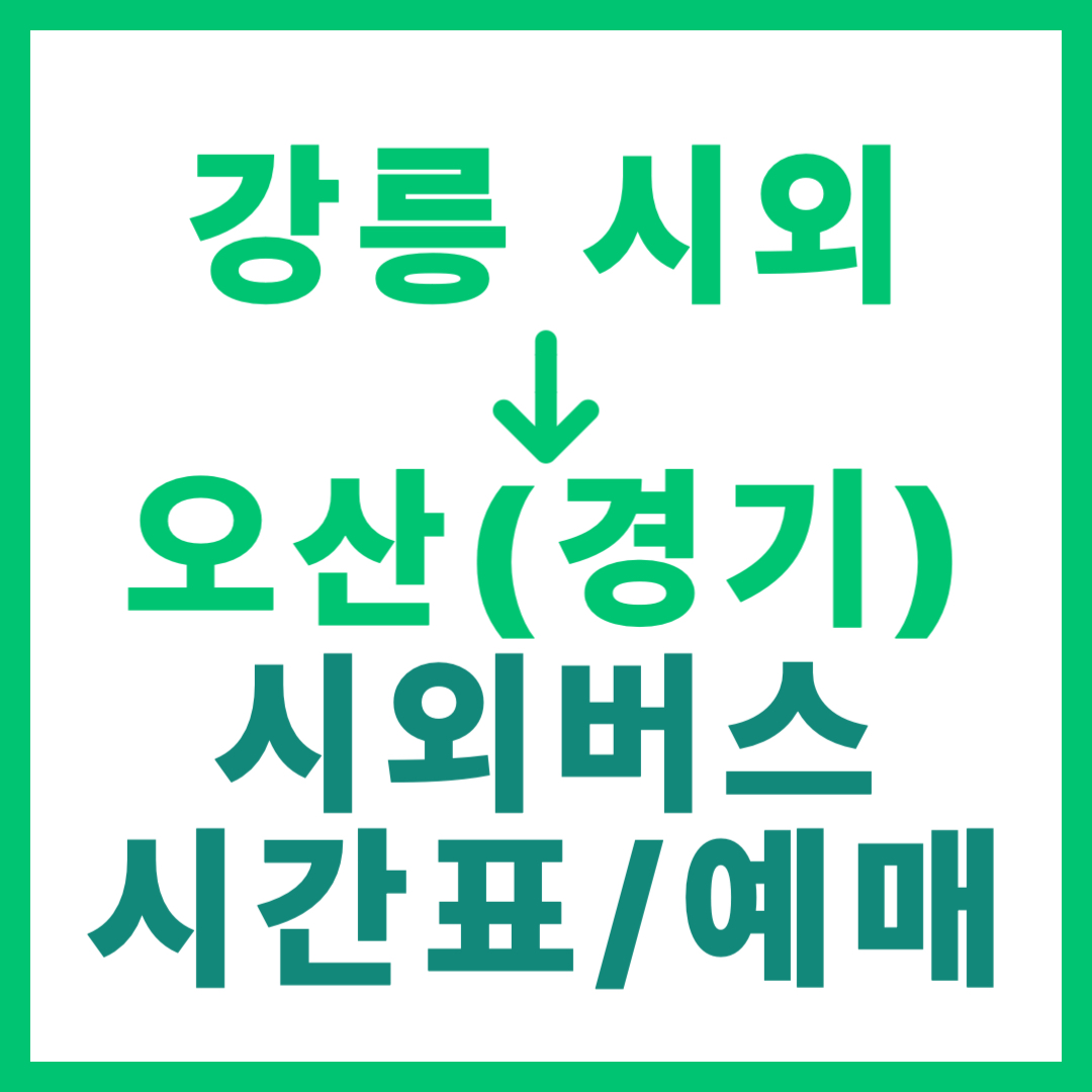 강릉시외터미널에서 경기 오산 가는 시외버스 시간표, 요금, 예약 정보 안내