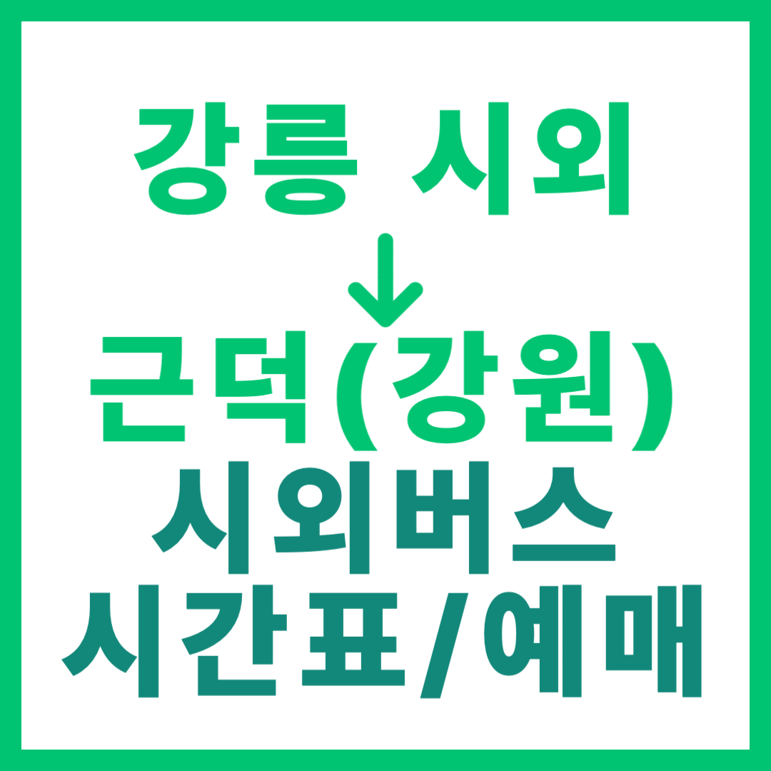 강릉시외터미널에서 강원 근덕 가는 시외버스 시간표, 요금, 예매 정보 안내 (일반 등급)