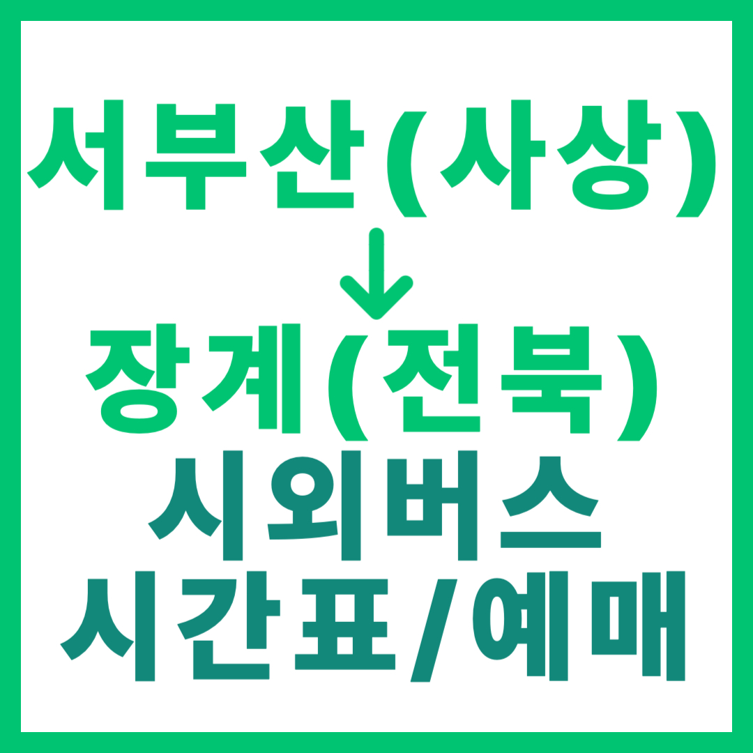부산서부에서 전북 장계 가는 시외버스 요금, 시간표, 예매 바로가기 서부산 사상 출발