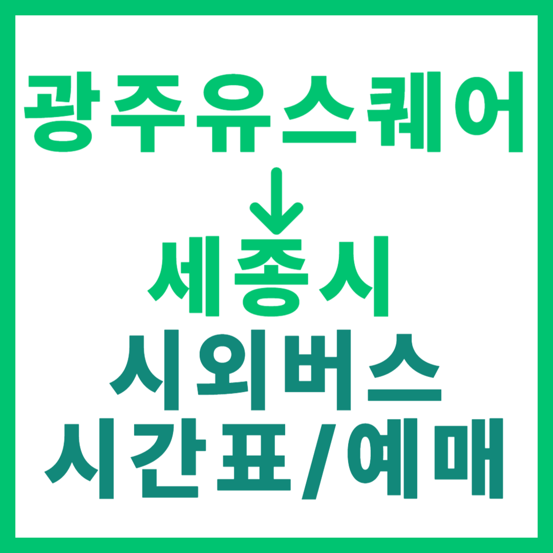 광주(유ㆍ스퀘어)에서 세종시 시외버스 시간표, 요금, 노선 정보