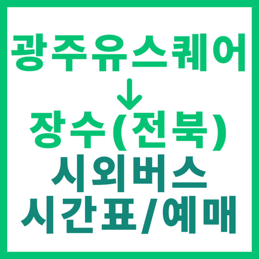 광주(유ㆍ스퀘어)에서 장수(전북) 시외버스 시간표, 요금, 노선 정보 (하루 5회)