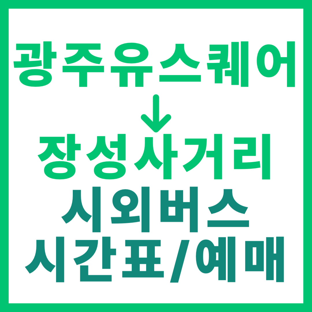 광주(유ㆍ스퀘어)에서 장성사거리(전남) 시외버스 시간표, 요금, 노선 정보