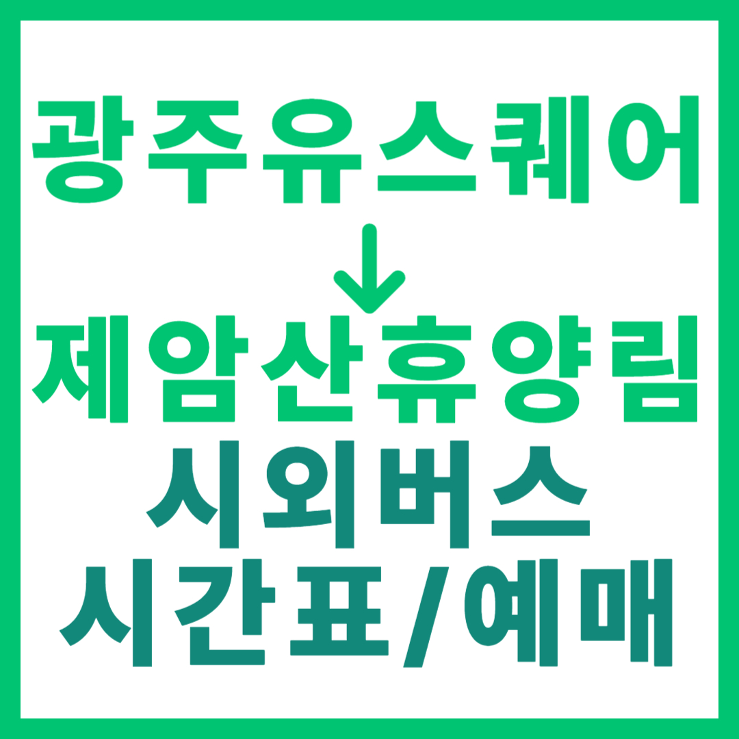 광주(유ㆍ스퀘어)에서 제암산휴양림(전남 보성) 시외버스 시간표, 요금, 노선 정보 (하루 1회)