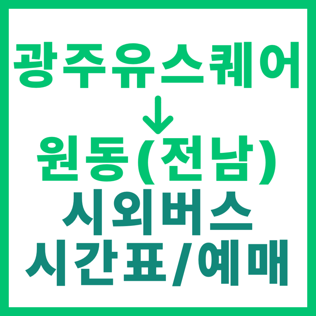 광주(유ㆍ스퀘어)에서 원동(전남 완도) 시외버스 시간표, 요금, 노선 정보 2026