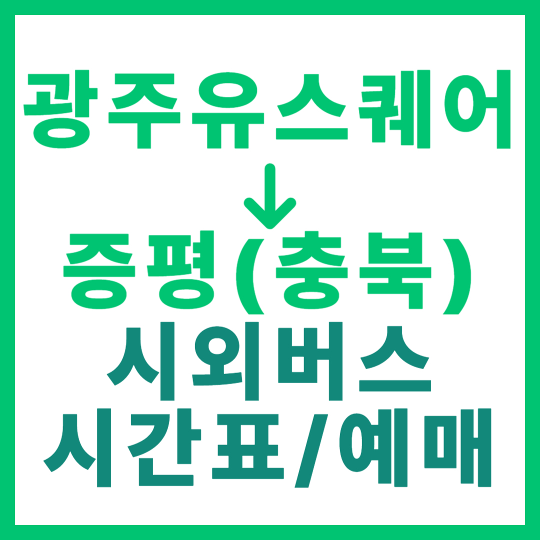 광주(유ㆍ스퀘어)에서 증평(충북) 시외버스 시간표, 요금, 노선 정보 (하루 3회)