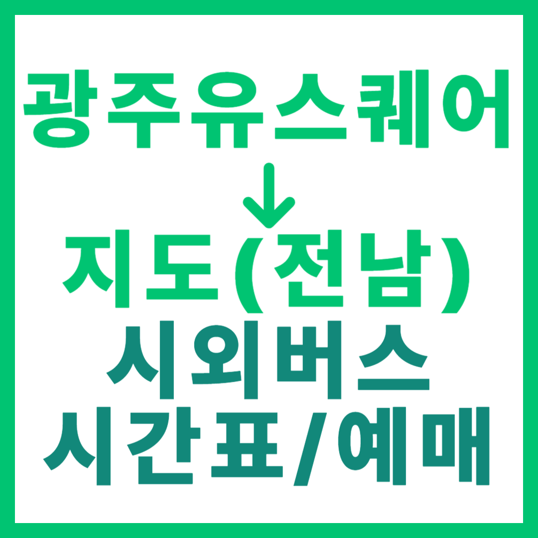 광주(유ㆍ스퀘어)에서 지도(전남 신안) 시외버스 시간표, 요금, 노선 정보