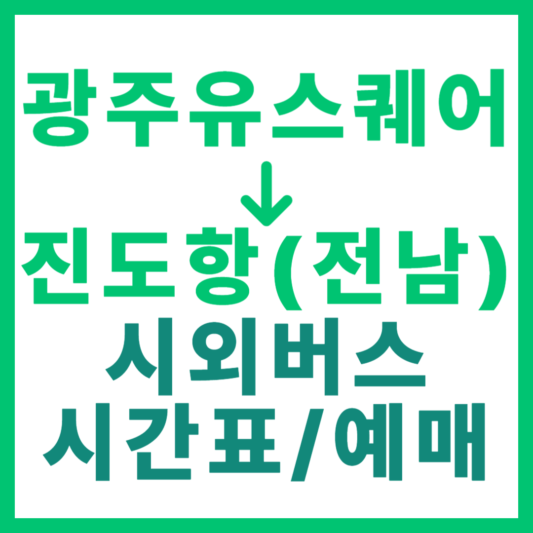 광주(유ㆍ스퀘어)에서 진도항(전남) 시외버스 시간표, 요금, 노선 정보