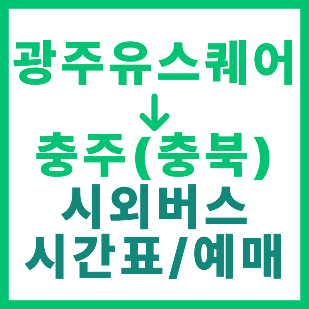 광주(유ㆍ스퀘어)에서 충주(충북) 시외버스 시간표, 요금, 노선 정보