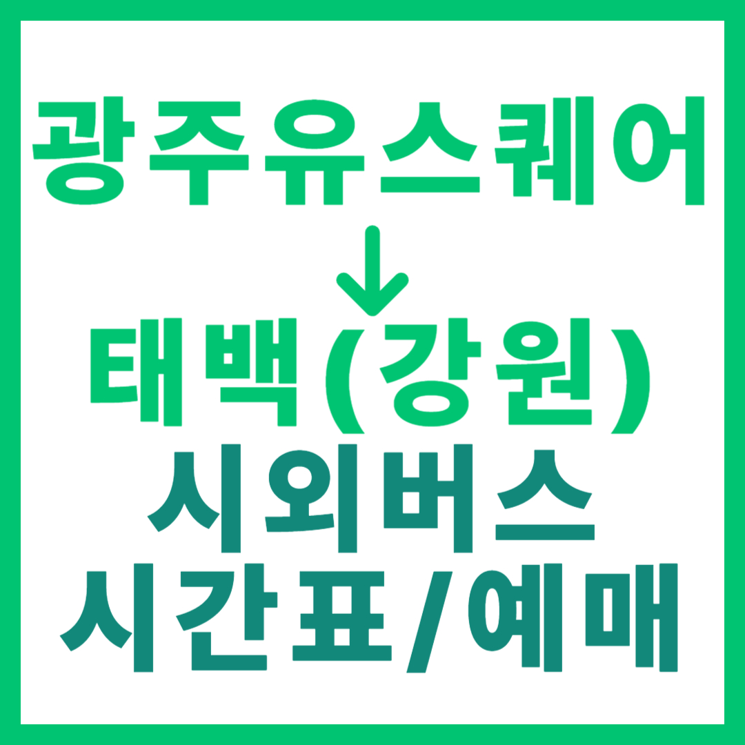 광주(유ㆍ스퀘어)에서 태백(강원) 시외버스 시간표, 요금, 노선 정보 (하루 1회)