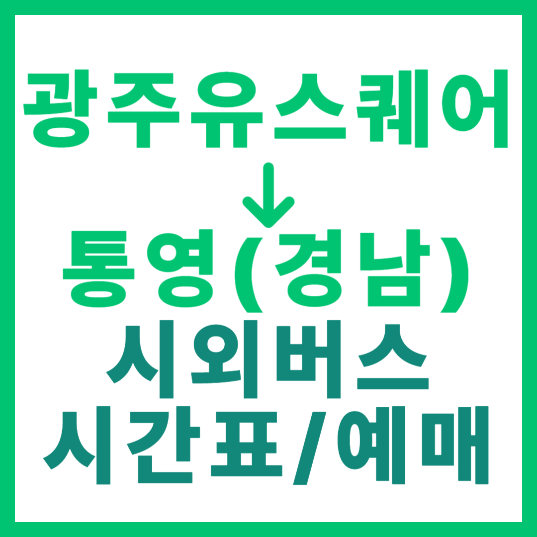 광주(유ㆍ스퀘어)에서 통영(경남) 시외버스 시간표, 요금, 노선 정보