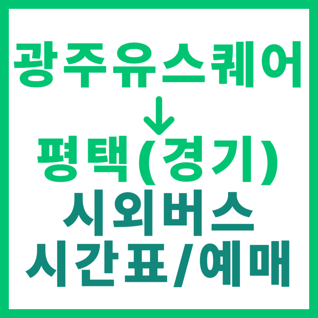 광주(유ㆍ스퀘어)에서 평택(경기) 시외버스 시간표, 요금, 노선 정보