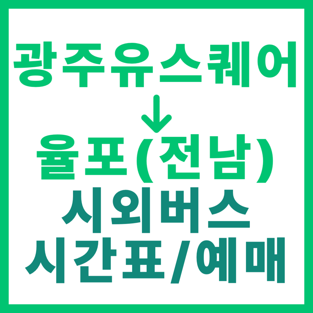 광주(유ㆍ스퀘어)에서 율포(전남 보성) 시외버스 시간표, 요금, 노선 정보 (하루 5회)
