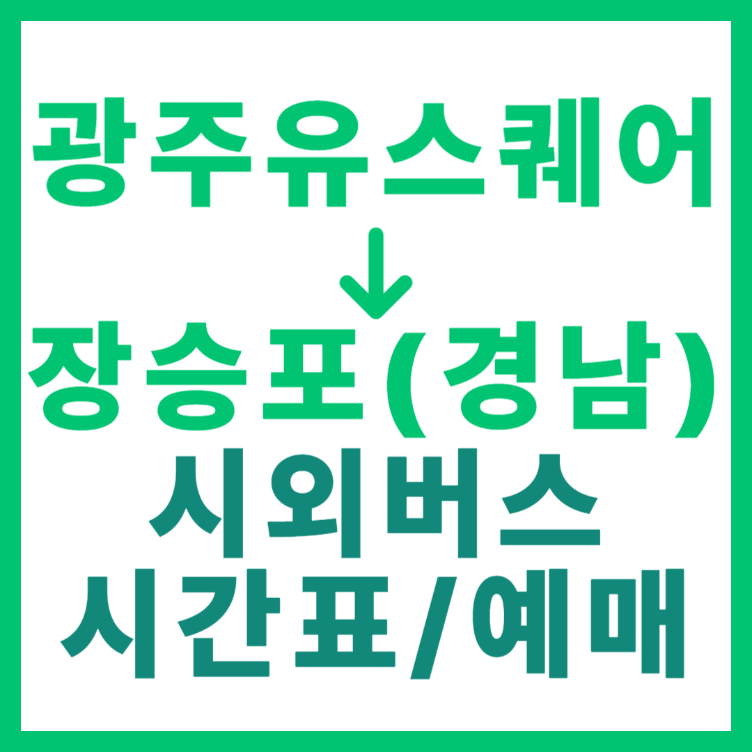 광주(유ㆍ스퀘어)에서 장승포(경남 거제) 시외버스 시간표, 요금, 노선 정보
