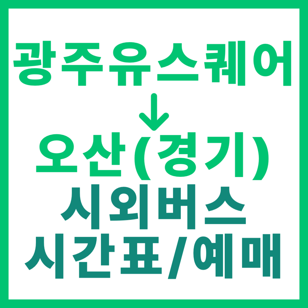 광주(유ㆍ스퀘어)에서 오산(경기) 시외버스 시간표, 요금, 노선 정보 (하루 3회)
