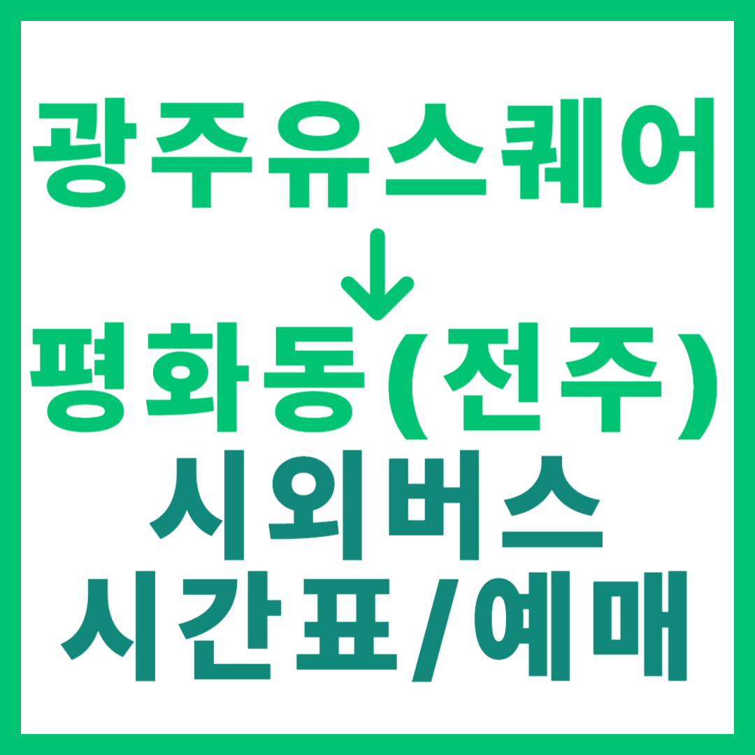 광주(유ㆍ스퀘어)에서 평화동(전북 전주) 시외버스 시간표, 요금, 노선 정보