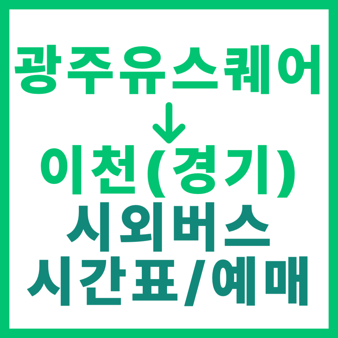 광주(유ㆍ스퀘어)에서 이천(경기) 시외버스 시간표, 요금, 노선 정보 (하루 5회)