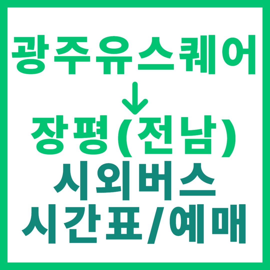 광주(유ㆍ스퀘어)에서 장평(전남 장흥) 시외버스 시간표, 요금, 노선 정보