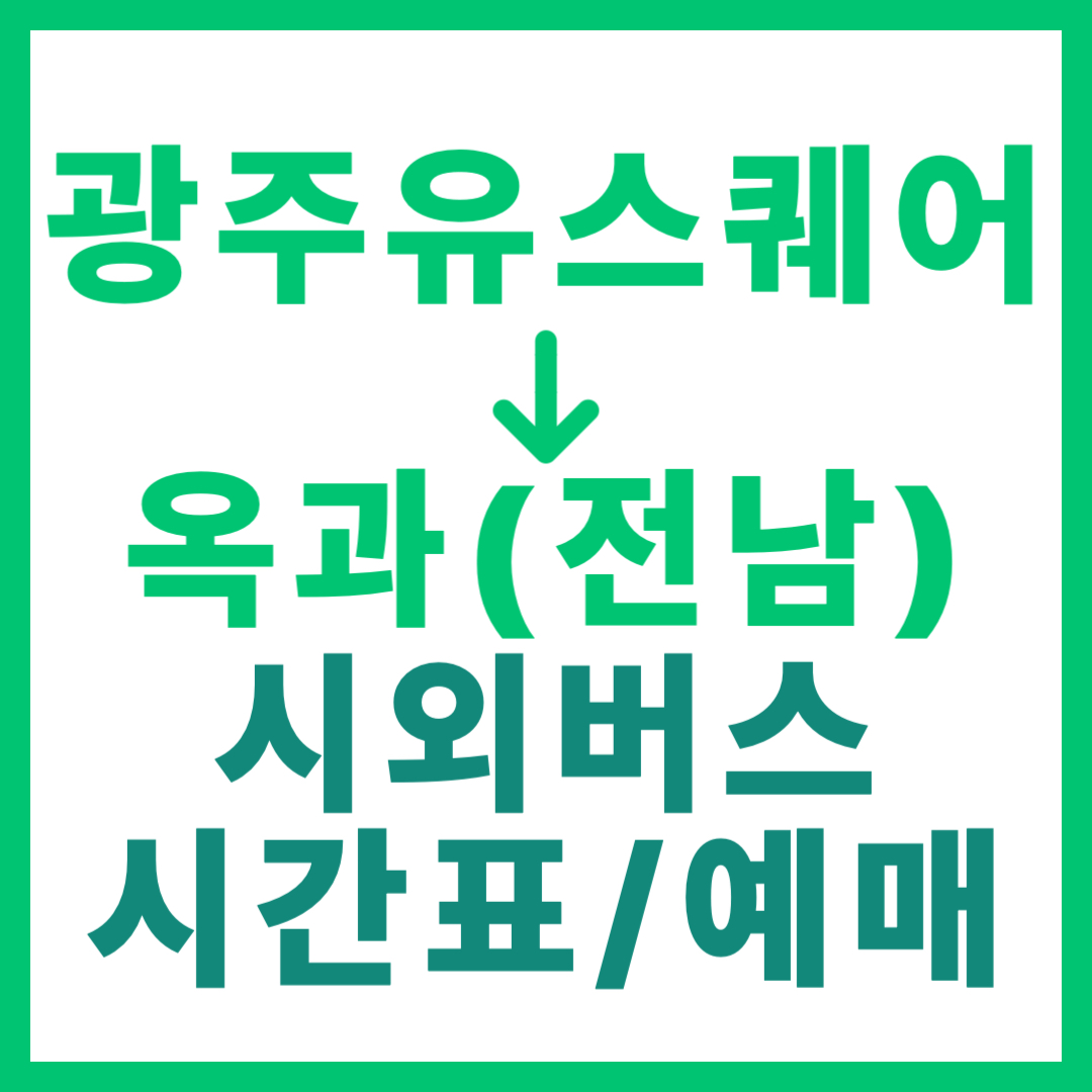 광주(유ㆍ스퀘어)에서 옥과(전남 곡성) 시외버스 시간표, 요금, 노선 정보 2026