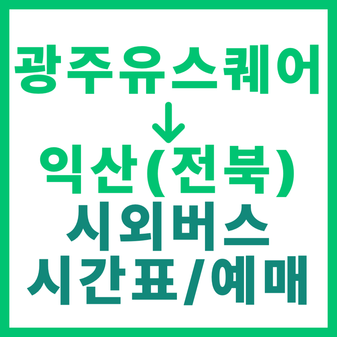 광주(유ㆍ스퀘어)에서 익산(전북) 시외버스 시간표, 요금, 노선 정보 2026