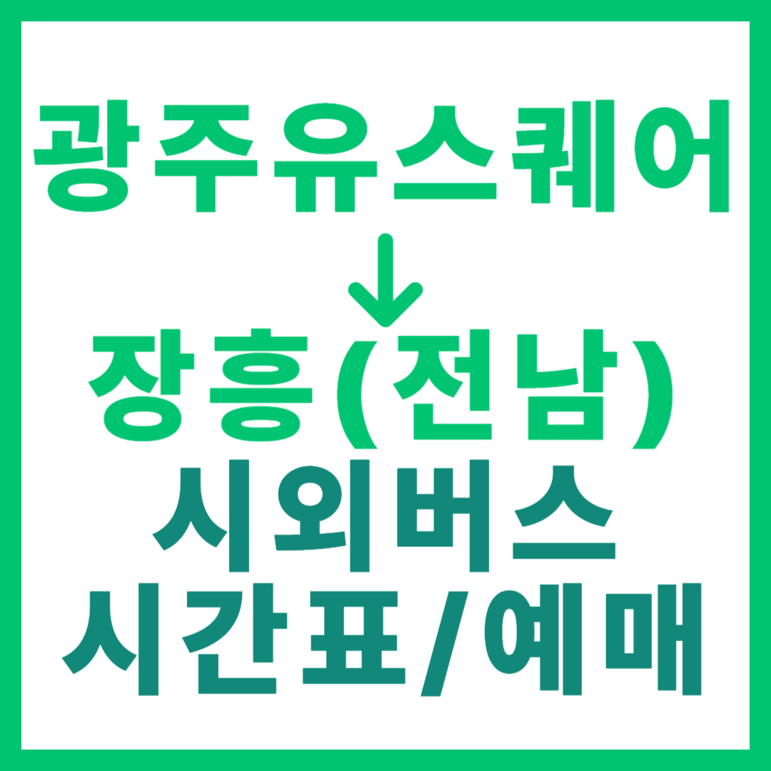 광주(유ㆍ스퀘어)에서 장흥(전남) 시외버스 시간표, 요금, 노선 정보