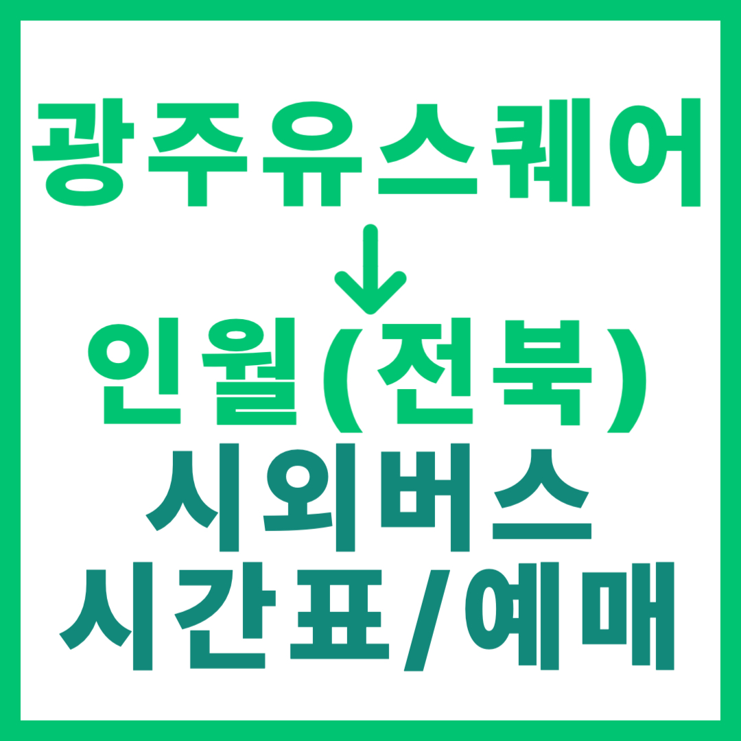 광주(유ㆍ스퀘어)에서 인월(지리산둘레길) 시외버스 시간표, 요금, 노선 정보