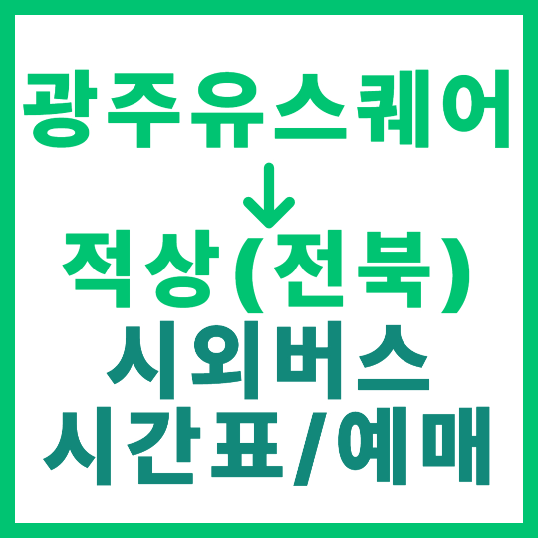 광주(유ㆍ스퀘어)에서 적상(전북 무주) 시외버스 시간표, 요금, 노선 정보