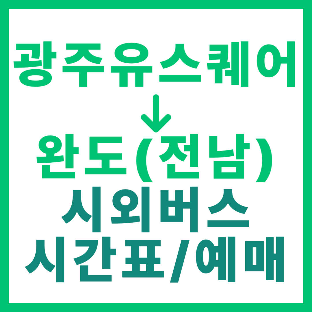 광주(유ㆍ스퀘어)에서 완도(전남) 가는 시외버스 시간표, 요금, 노선 정보