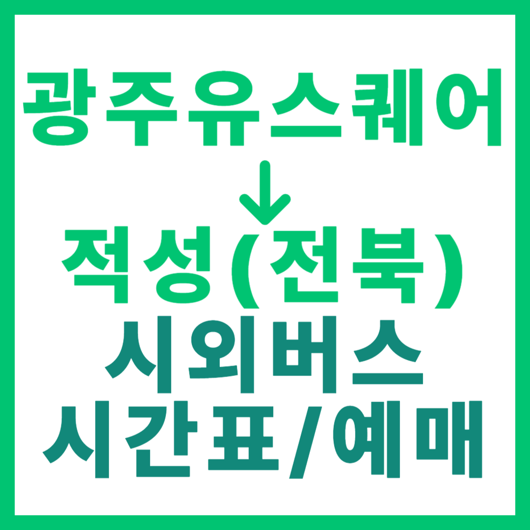 광주(유ㆍ스퀘어)에서 적성(전북 순창) 시외버스 시간표, 요금, 노선 정보