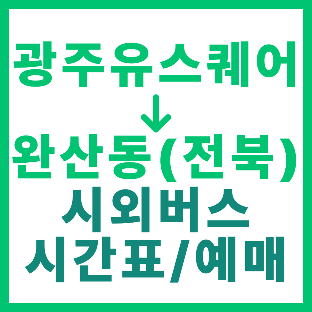 광주(유ㆍ스퀘어)에서 완산동(전북 전주) 시외버스 시간표, 요금, 노선 정보