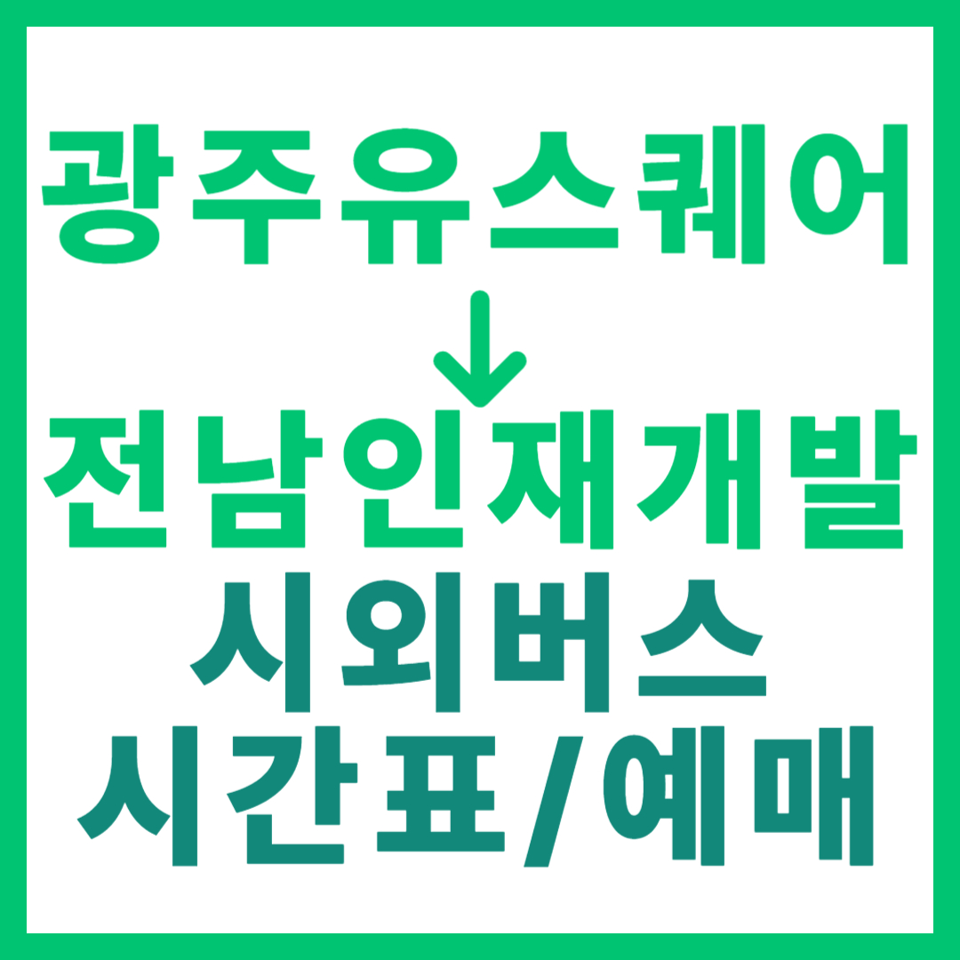 광주(유ㆍ스퀘어)에서 전남인재개발원(강진) 시외버스 시간표, 요금, 노선 정보