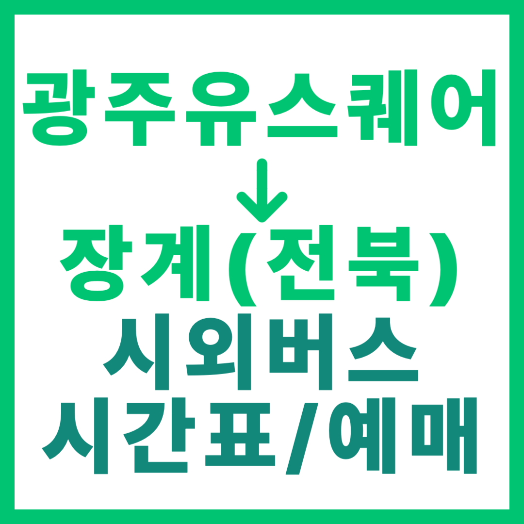 광주(유ㆍ스퀘어)에서 장계(전북 장수) 시외버스 시간표, 요금, 노선 정보 (하루 5회)