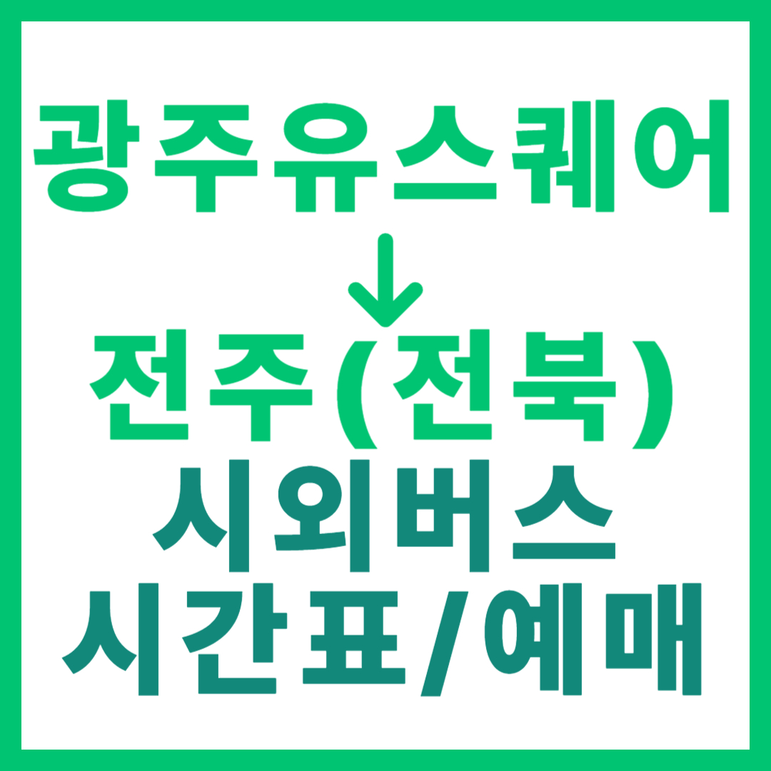 광주(유ㆍ스퀘어)에서 전주(전북) 시외버스 시간표, 요금, 노선 정보