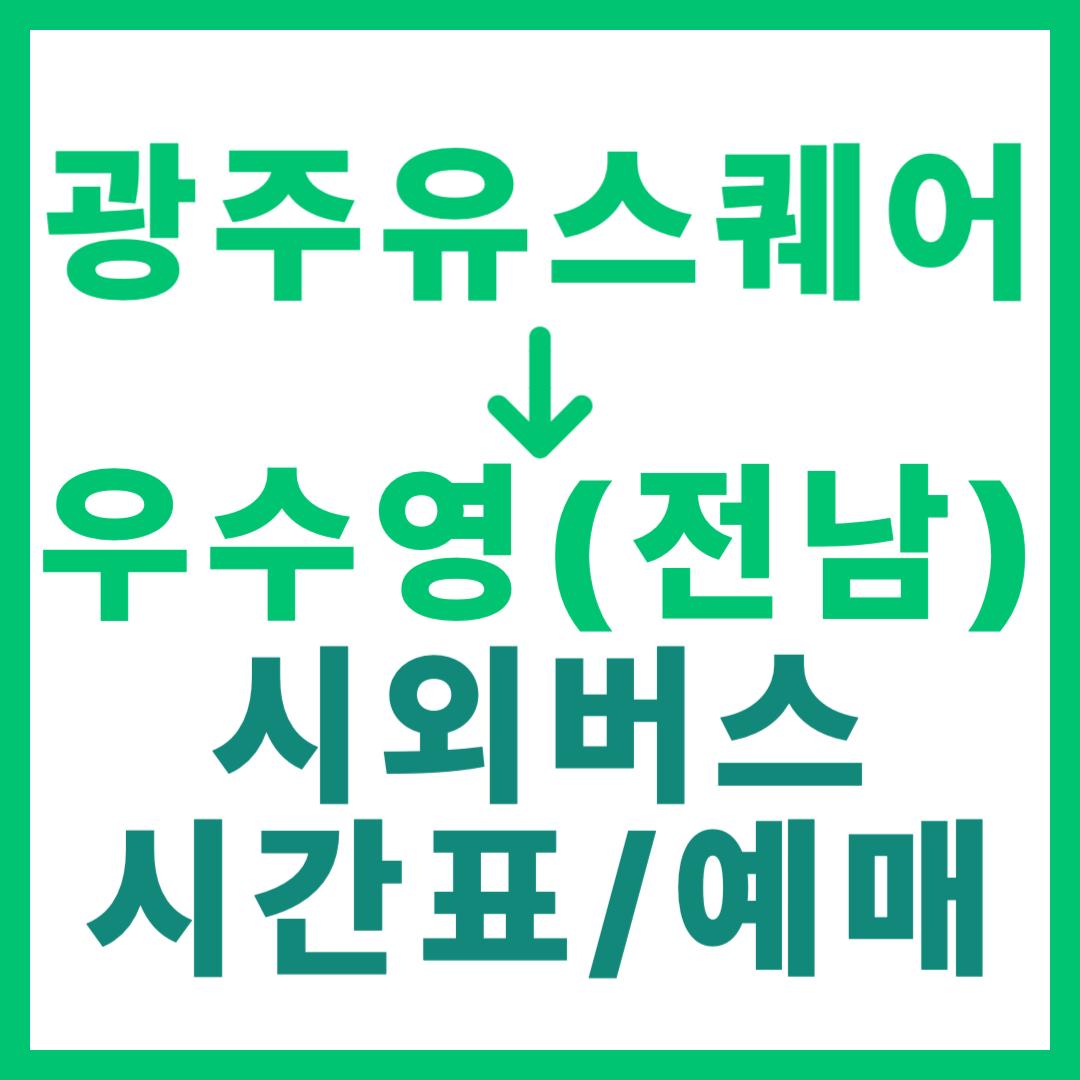 광주(유ㆍ스퀘어)에서 우수영(전남 해남) 시외버스 시간표, 요금, 노선 정보