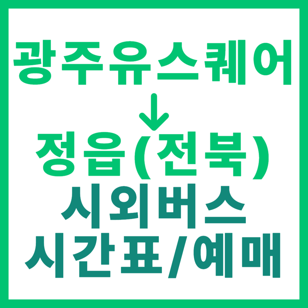 광주(유ㆍ스퀘어)에서 정읍(전북) 시외버스 시간표, 요금, 노선 정보