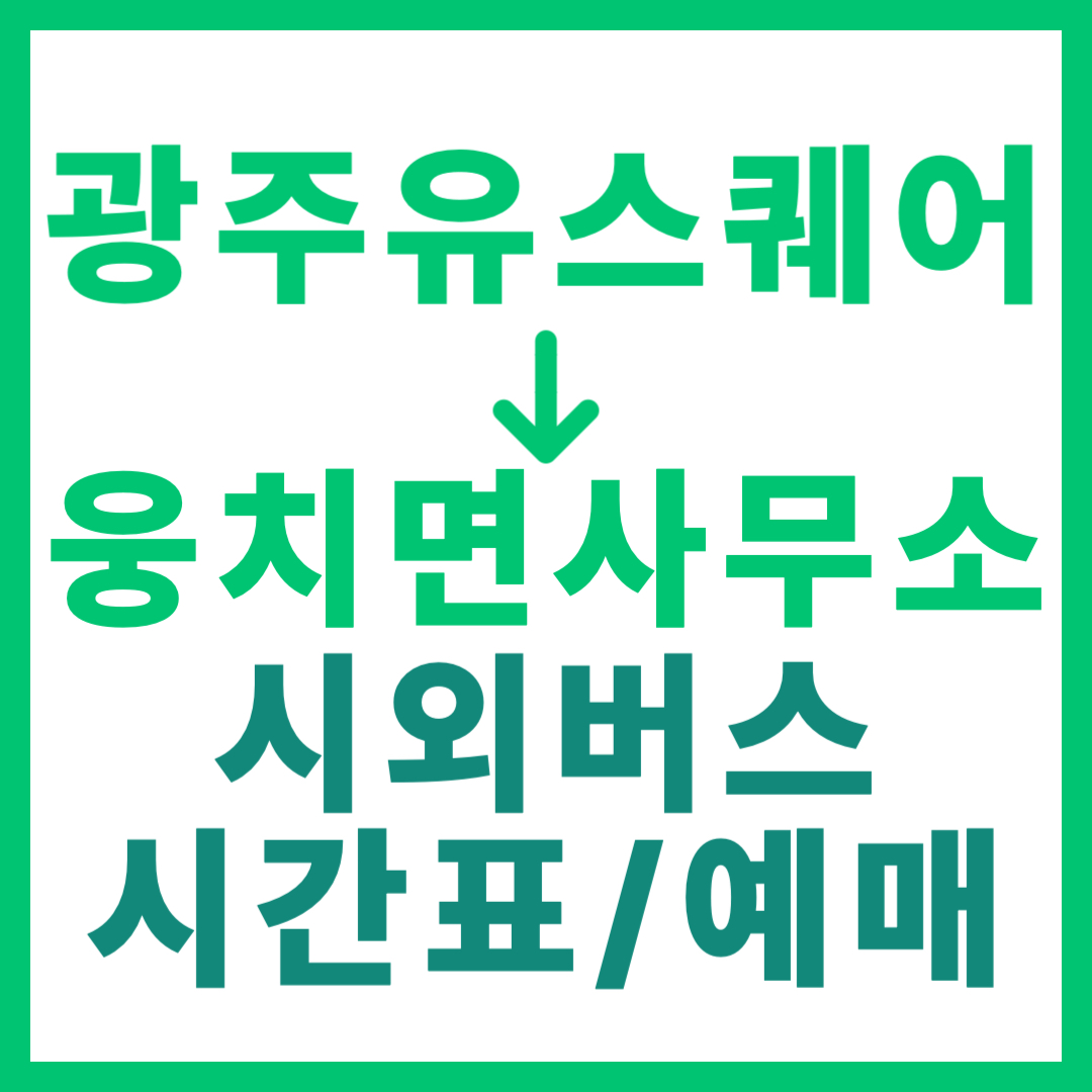 광주(유ㆍ스퀘어)에서 웅치면사무소(전남 보성) 시외버스 시간표, 요금, 노선 정보 (하루 1회)