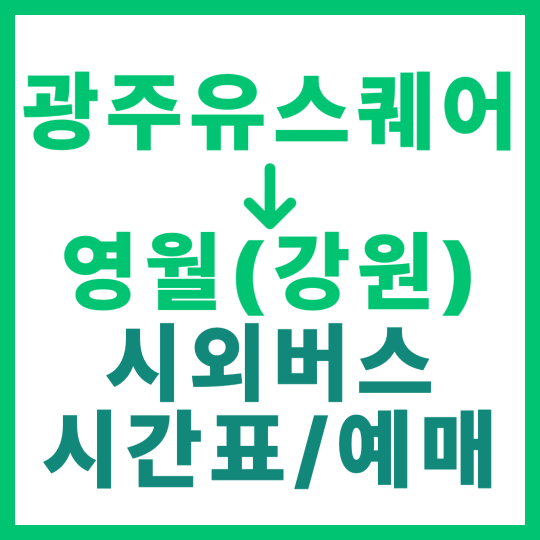 광주(유ㆍ스퀘어)에서 영월(강원) 시외버스 시간표, 요금, 노선 정보 (하루 1회)