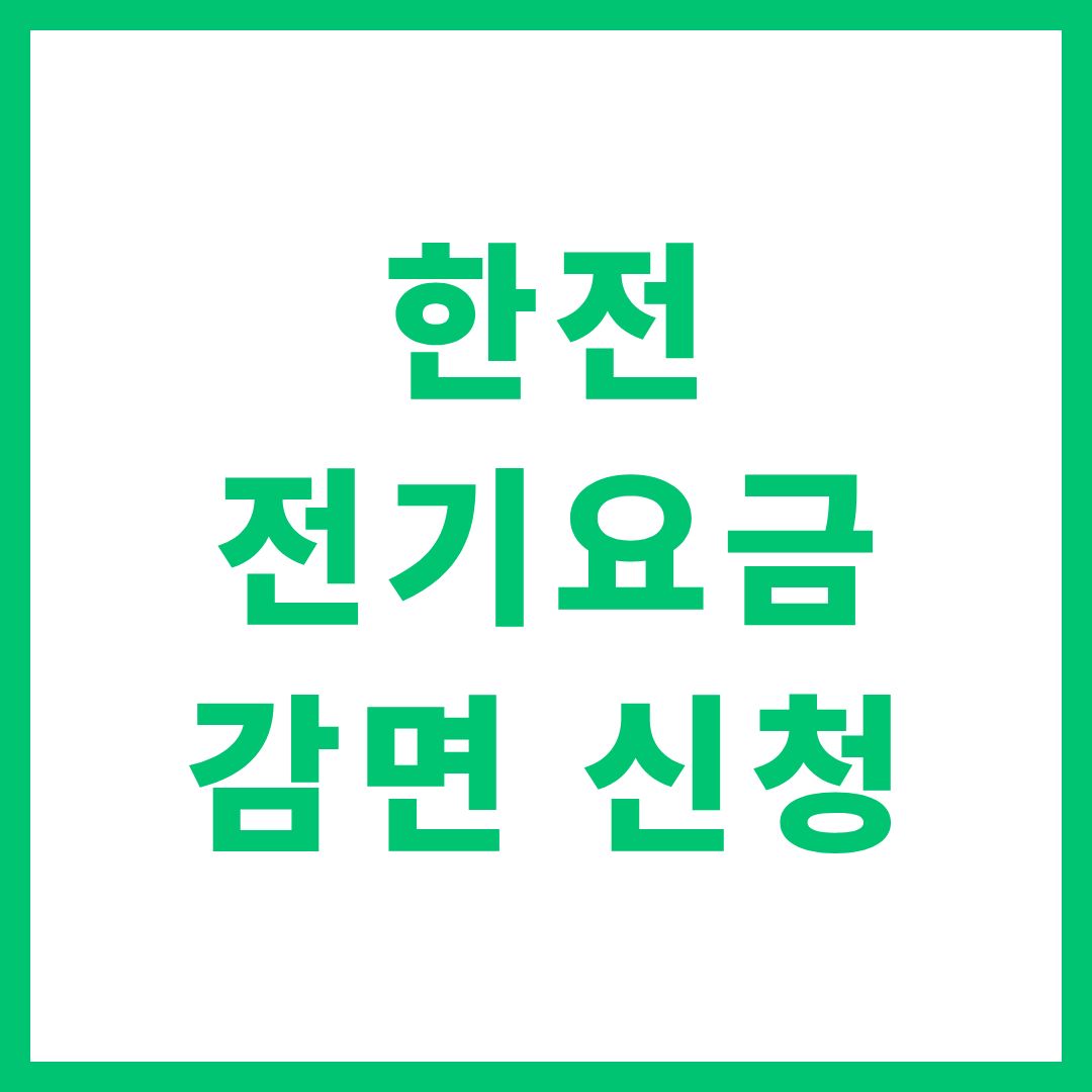 한전 전기요금 감면 신청 다자녀 신생아