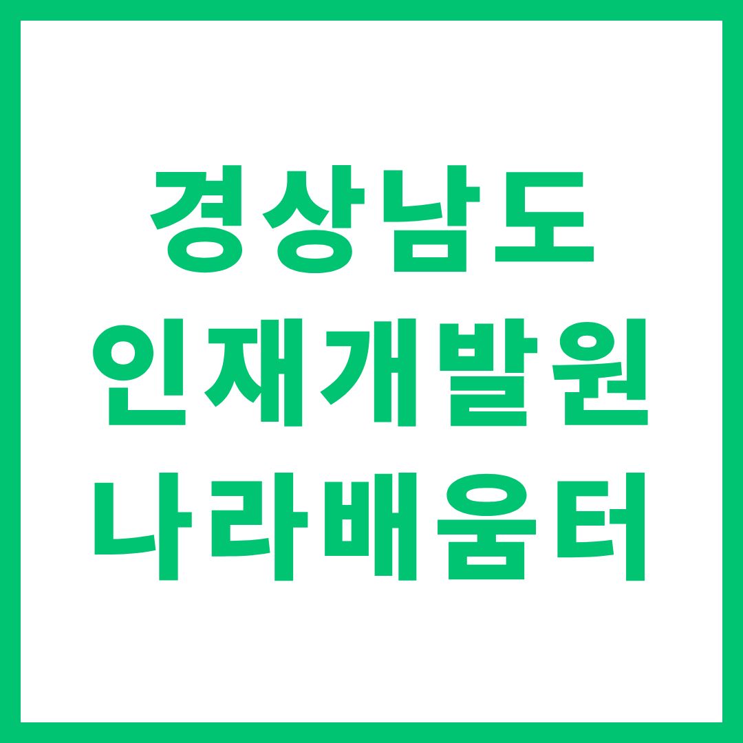 경상남도 인재개발원 나라배움터 바로가기 gsnd.nhi.go.kr