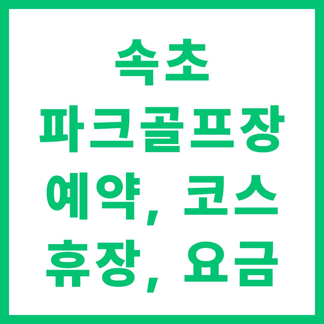 속초 파크골프장 예약 방법 코스 휴장 요금