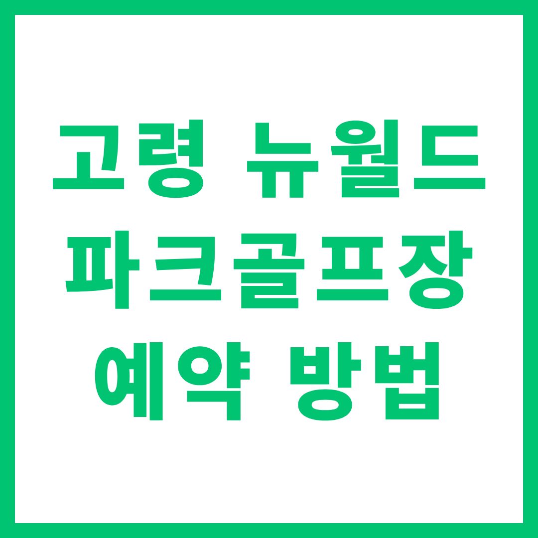 고령 뉴월드 파크골프장 예약 방법 요금 휴장 코스