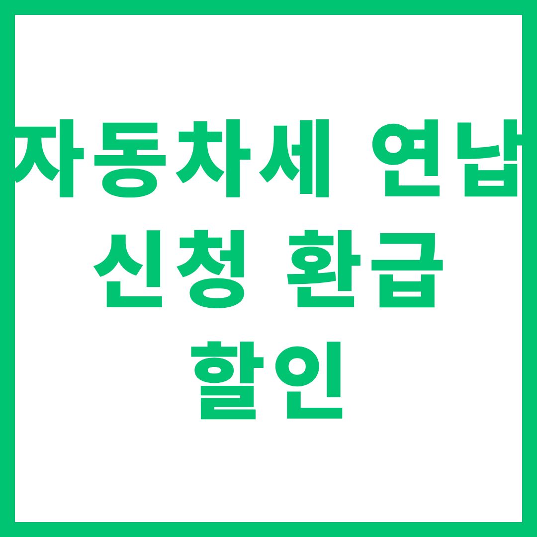 자동차세 연납 신청 환급 할인