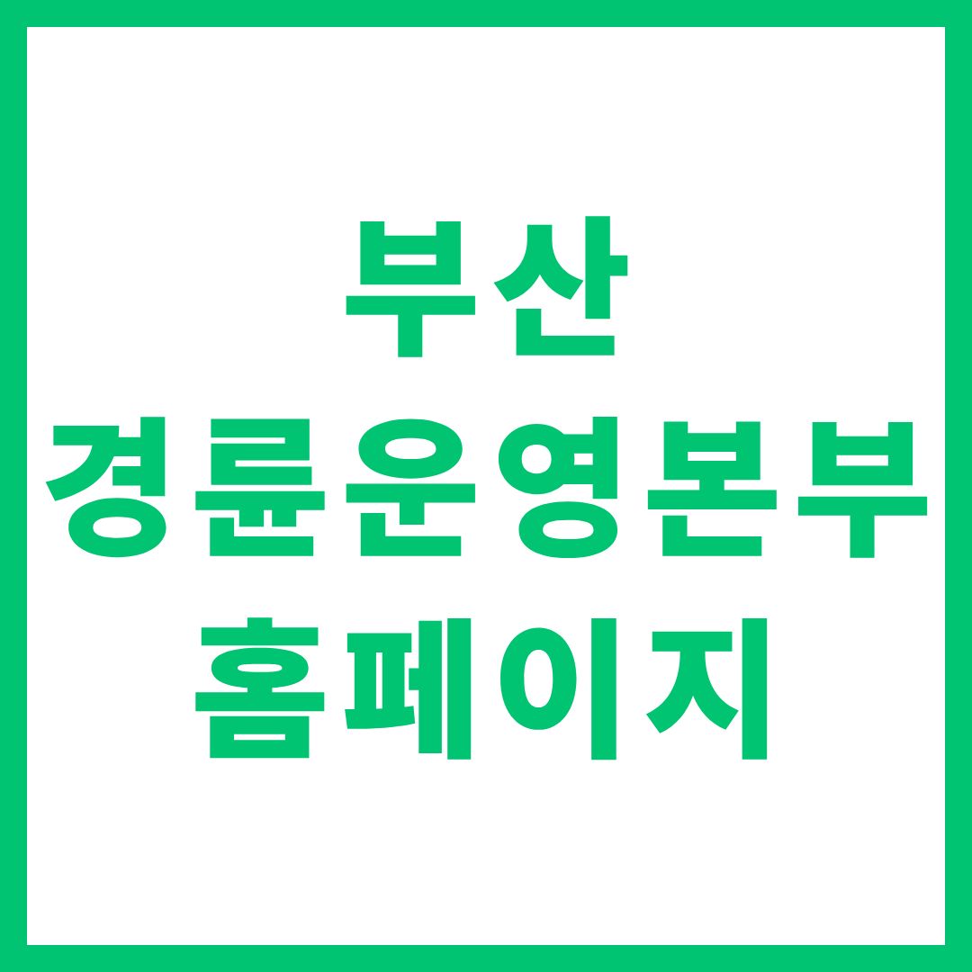 부산 경륜운영본부 홈페이지 경주결과