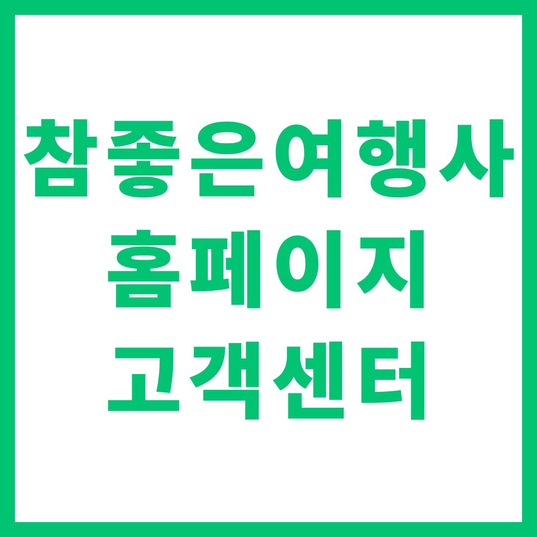 참좋은여행사 홈페이지 고객센터 패키지
