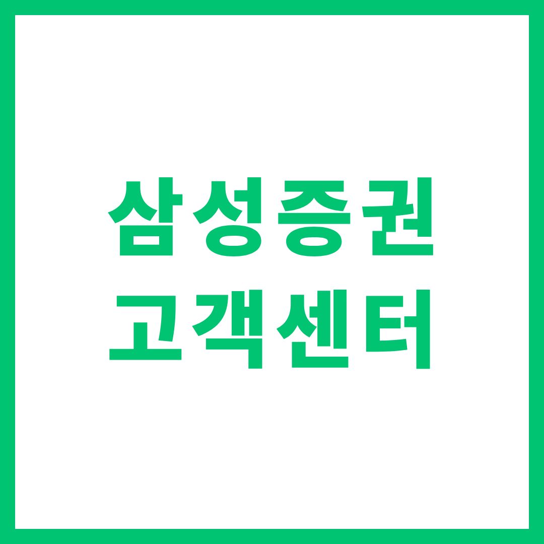 삼성증권 고객센터 상담원 연결 전화번호 영업시간