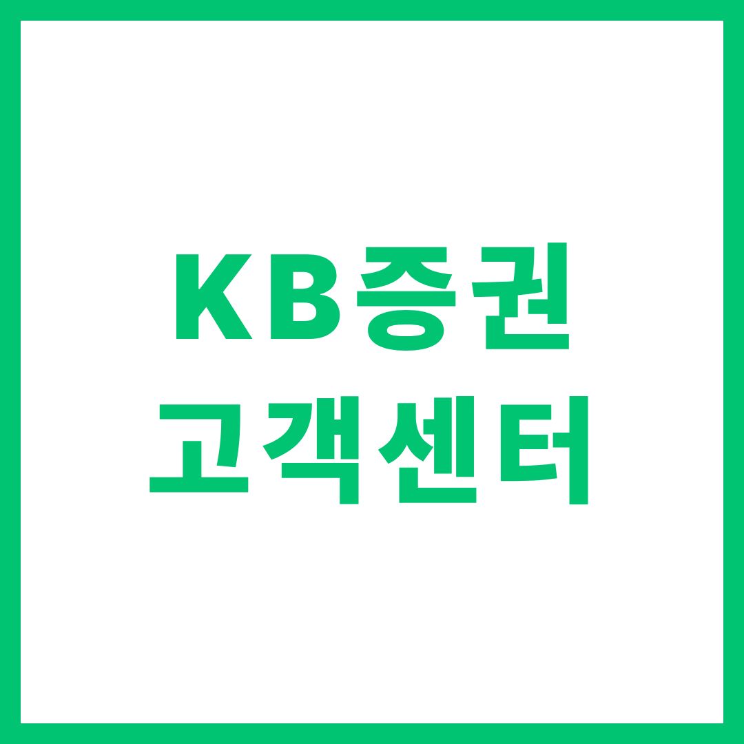 KB증권 고객센터 상담원 연결 전화번호 영업시간
