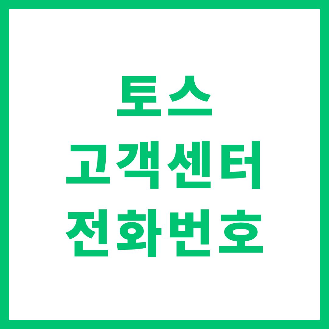 토스 고객센터 상담원 연결 전화번호 운영시간