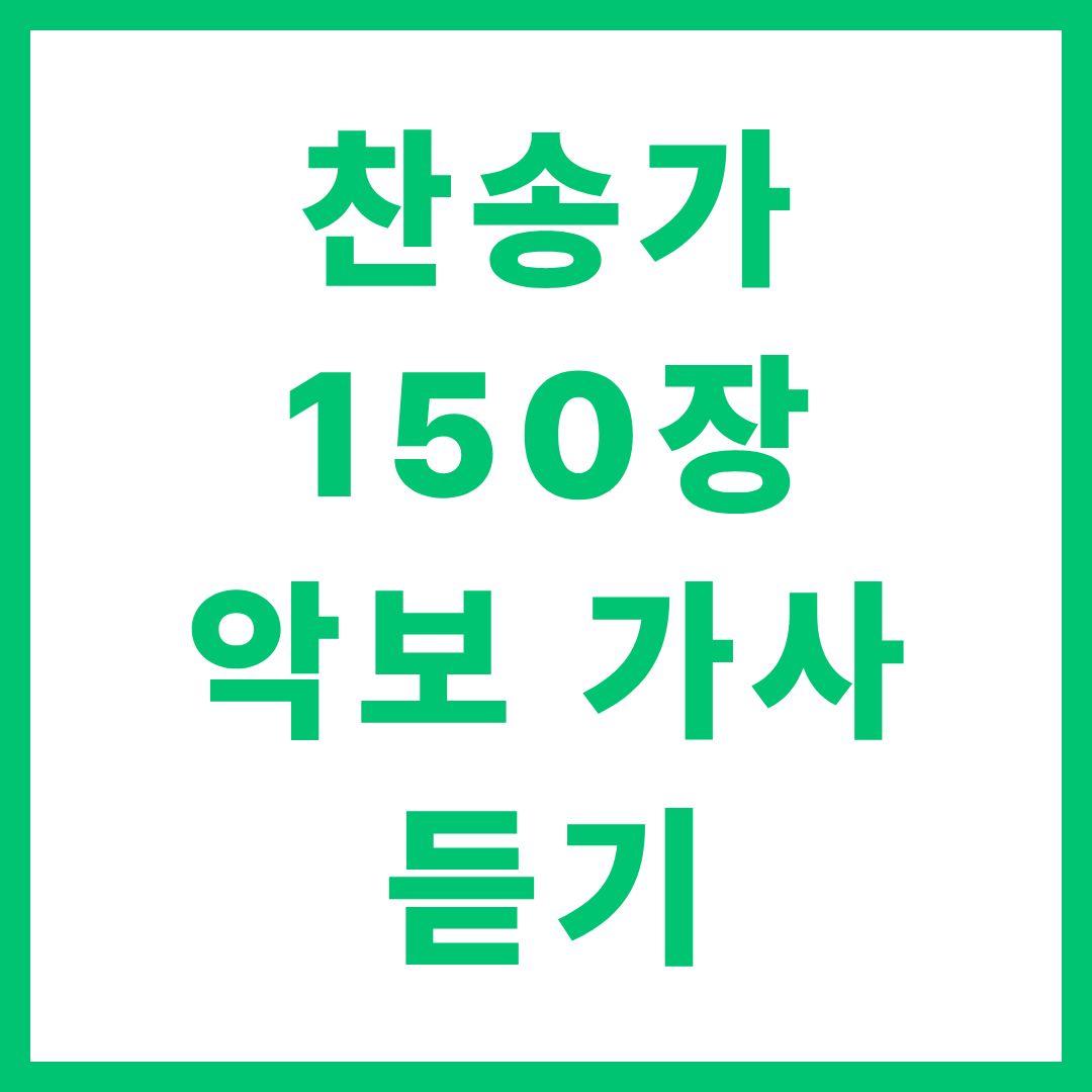 새찬송가 150장 악보 가사 듣기 찬송가 갈보리산 위에 완벽 정리