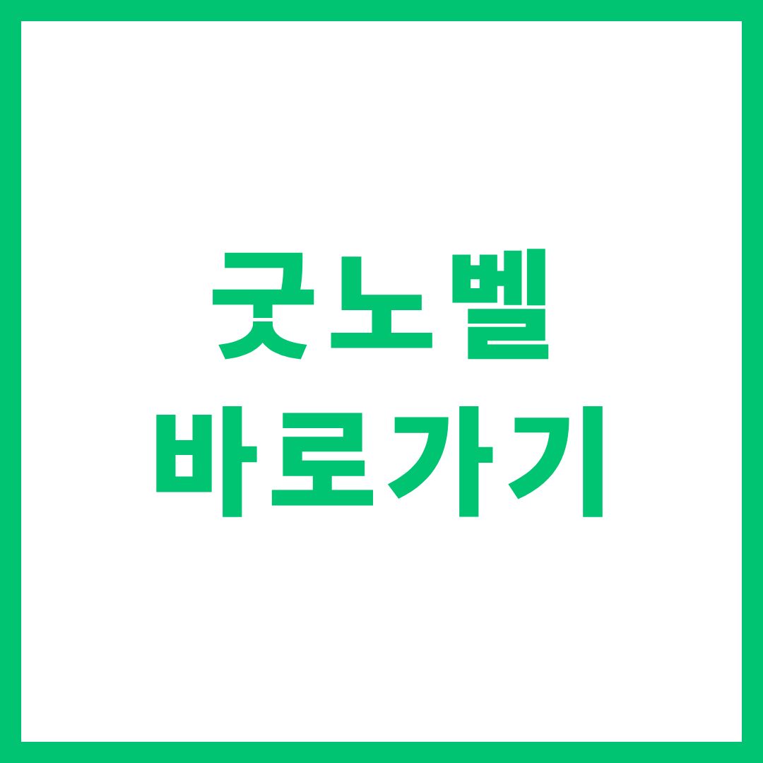 굿노벨 홈페이지 주소 바로가기 무료 웹소설
