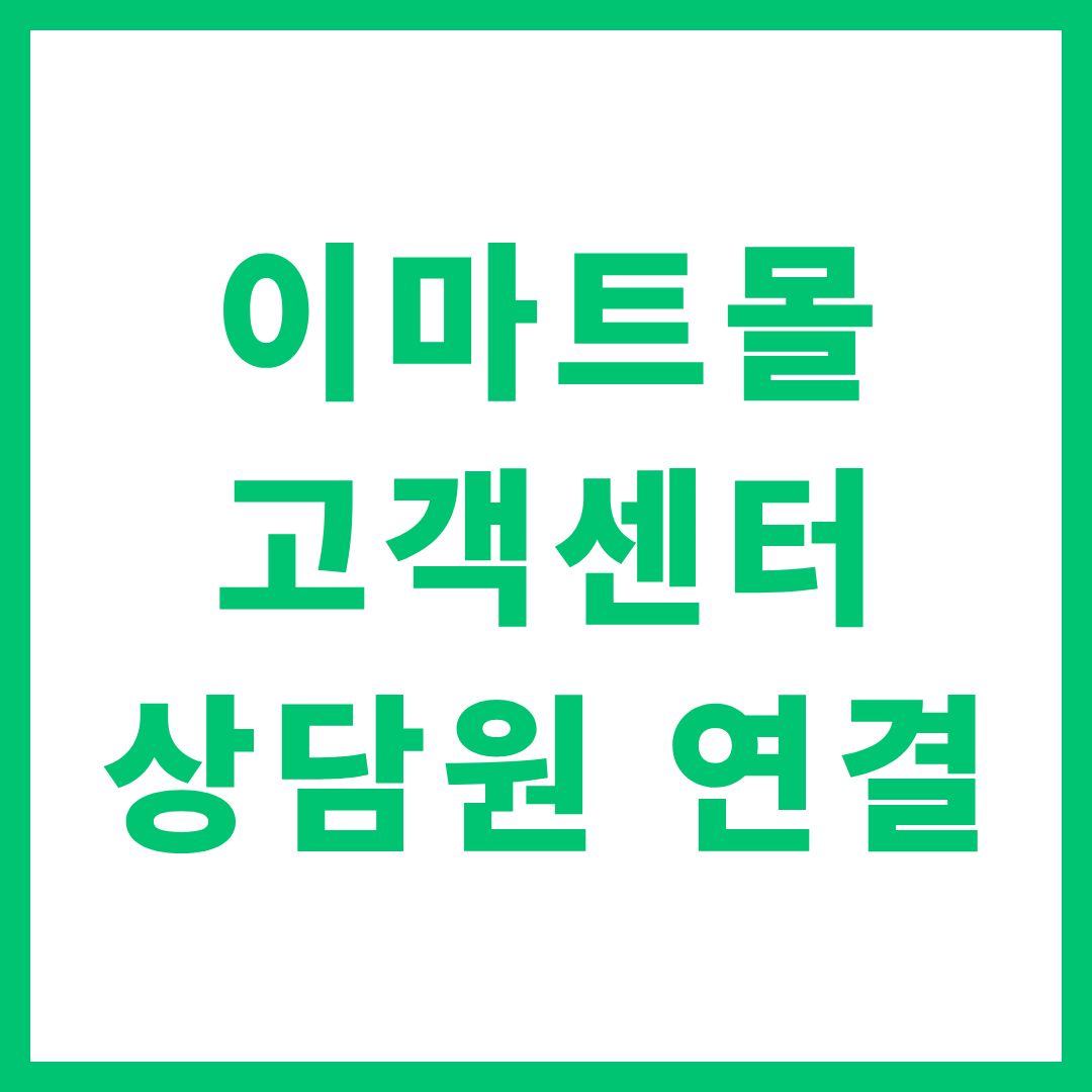이마트몰 고객센터 상담원 연결 전화번호