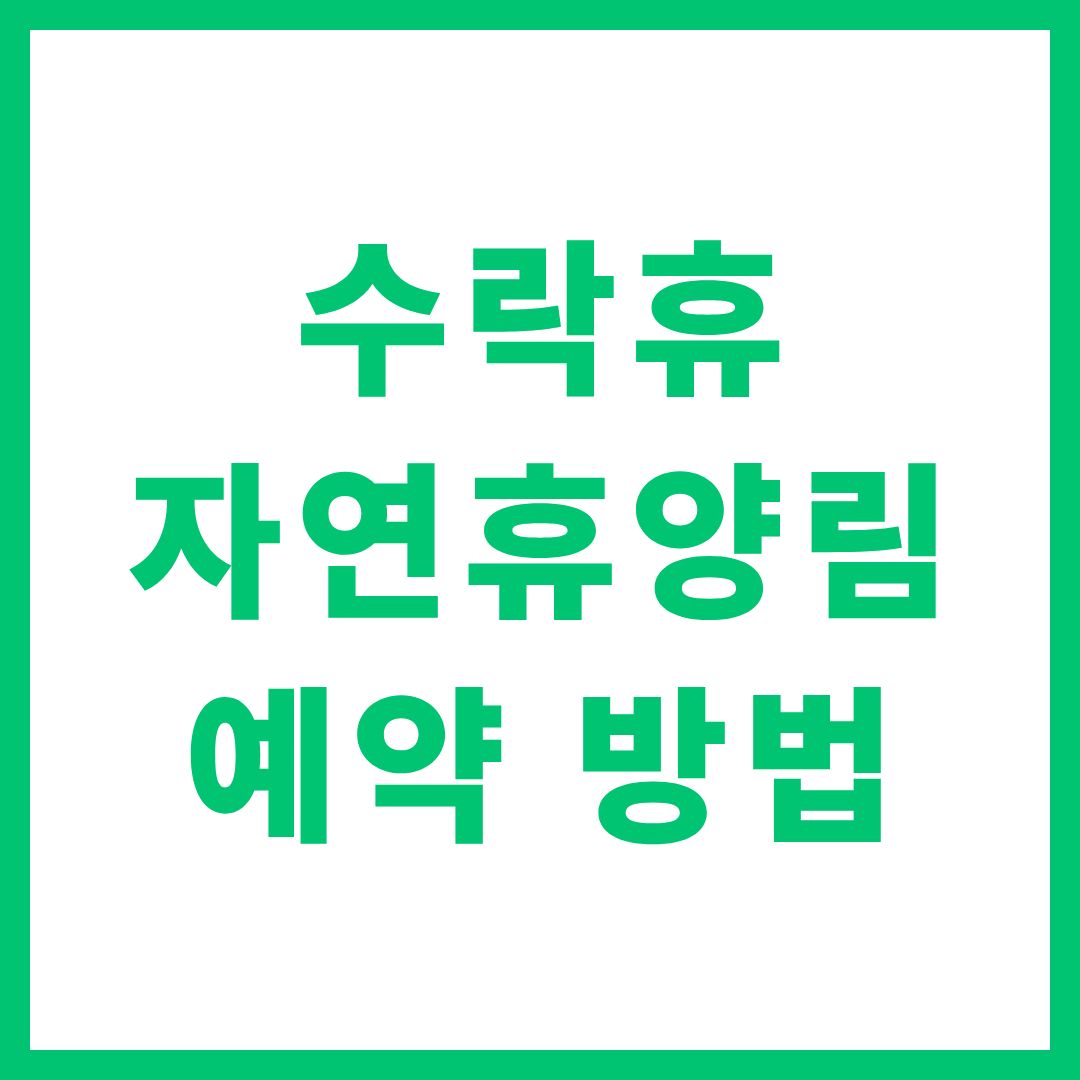 수락휴 자연휴양림 예약 방법